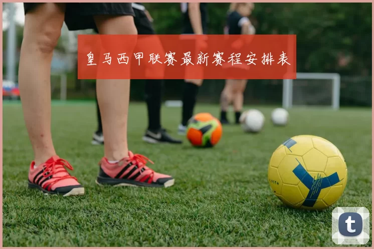 皇马西甲联赛最新赛程安排表