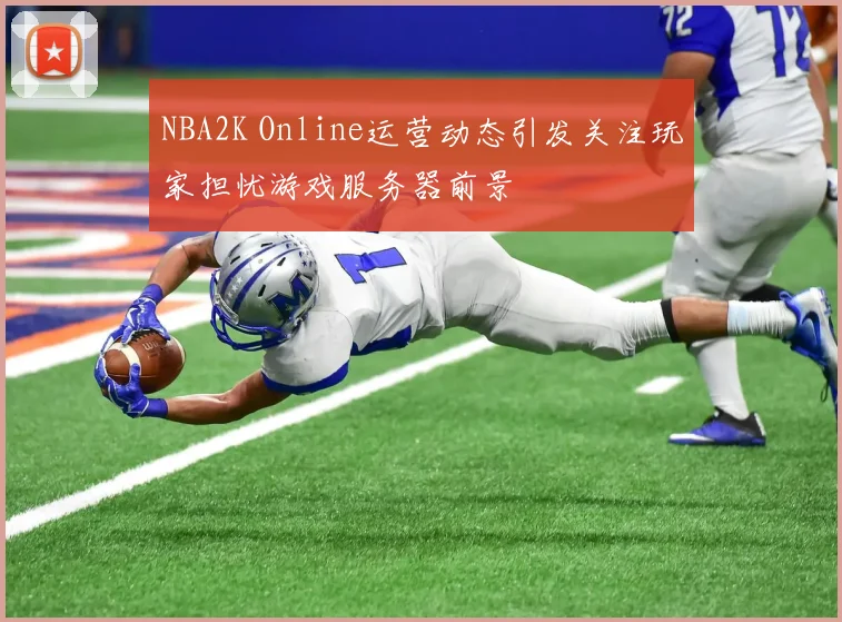 NBA2K Online运营动态引发关注玩家担忧游戏服务器前景
