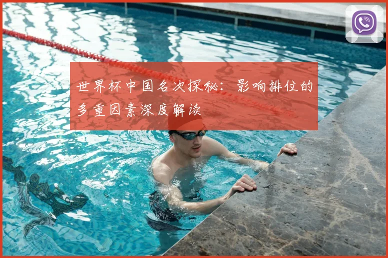 世界杯中国名次探秘:影响排位的多重因素深度解读
