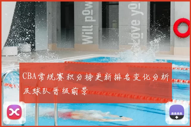 CBA常规赛积分榜更新排名变化分析及球队晋级前景