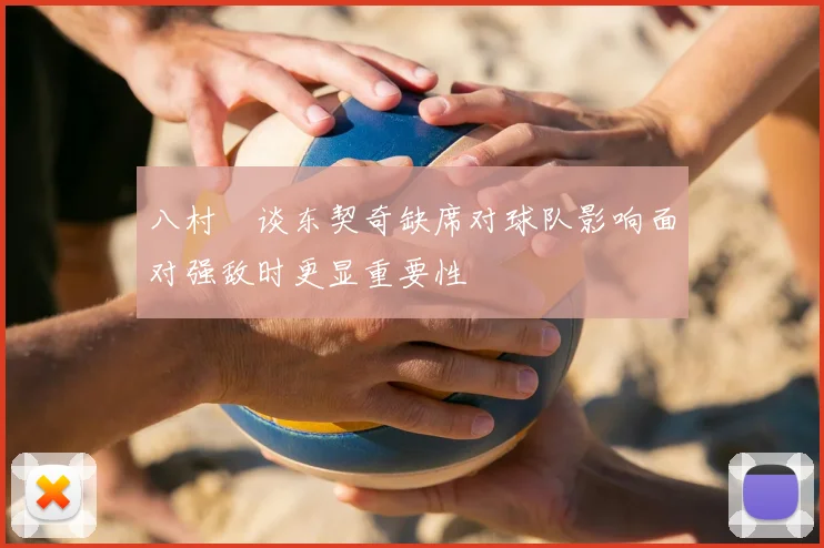 八村塁谈东契奇缺席对球队影响面对强敌时更显重要性