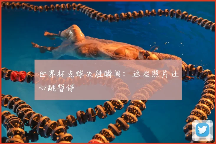 世界杯点球决胜瞬间:这些照片让心跳暂停