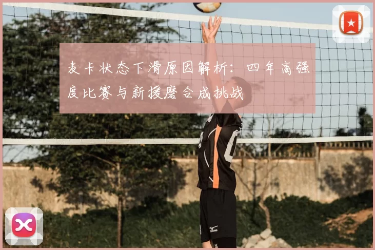 麦卡状态下滑原因解析：四年高强度比赛与新援磨合成挑战