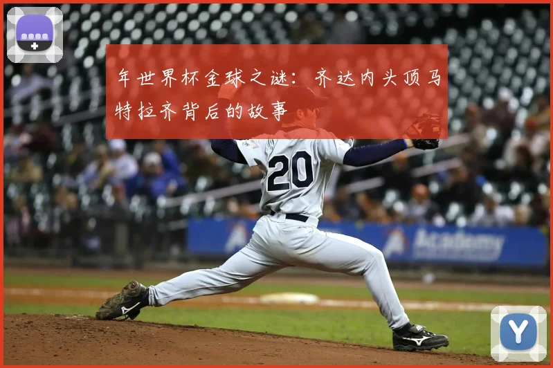 年世界杯金球之谜:齐达内头顶马特拉齐背后的故事