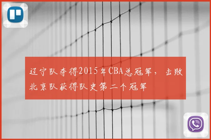 辽宁队夺得2015年CBA总冠军,击败北京队获得队史第二个冠军
