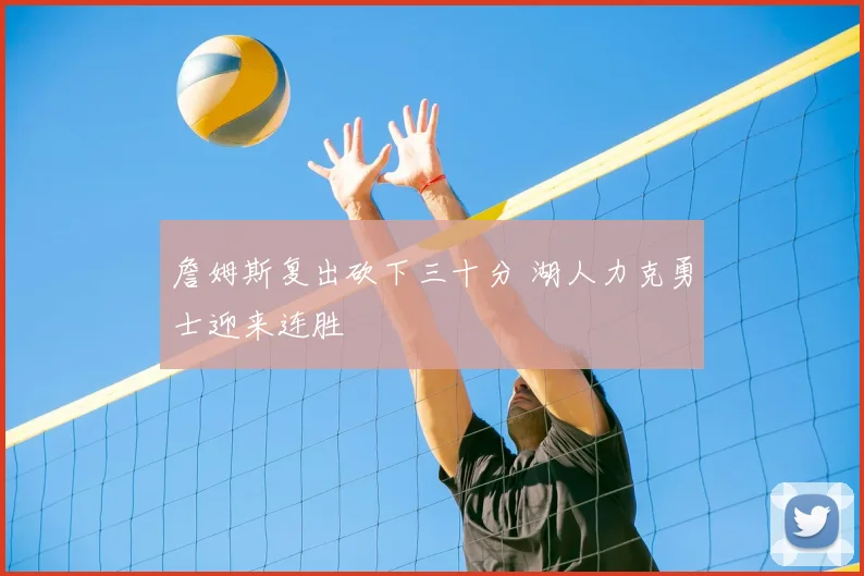 詹姆斯复出砍下三十分 湖人力克勇士迎来连胜