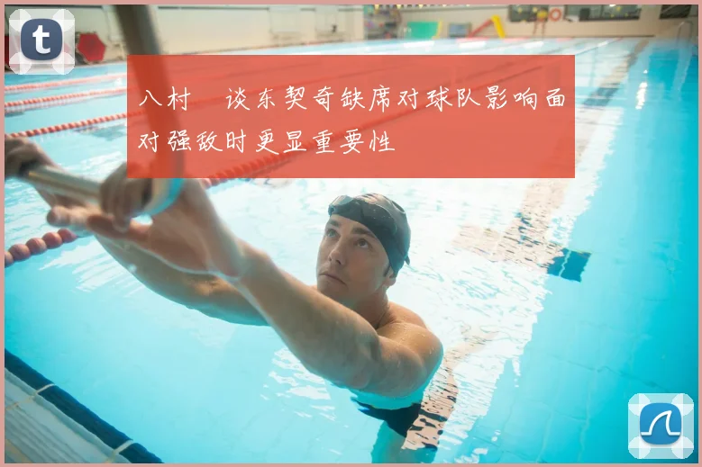 八村塁谈东契奇缺席对球队影响面对强敌时更显重要性