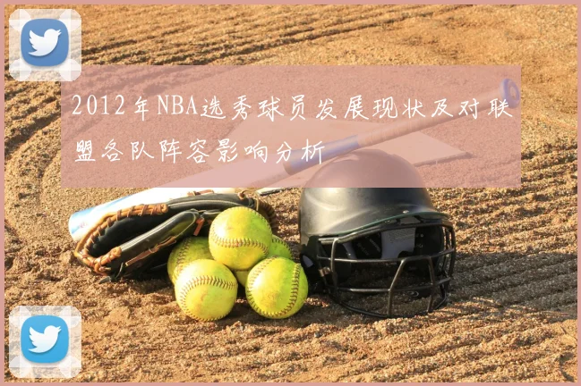 2012年NBA选秀球员发展现状及对联盟各队阵容影响分析