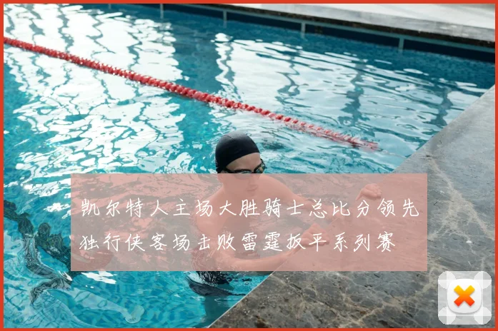 凯尔特人主场大胜骑士总比分领先独行侠客场击败雷霆扳平系列赛
