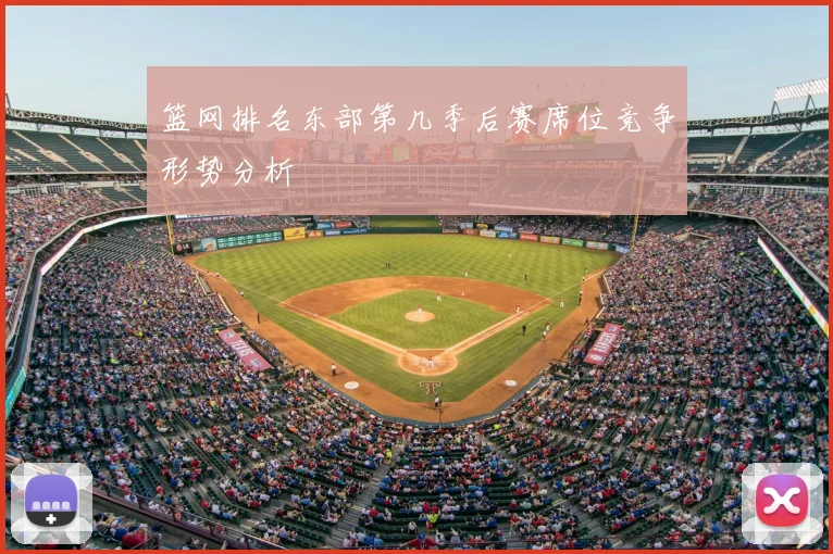 篮网排名东部第几季后赛席位竞争形势分析