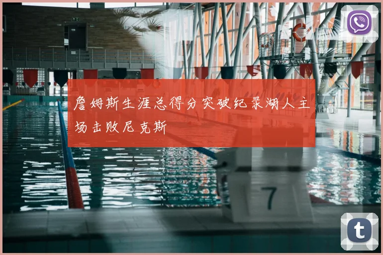 詹姆斯生涯总得分突破纪录湖人主场击败尼克斯