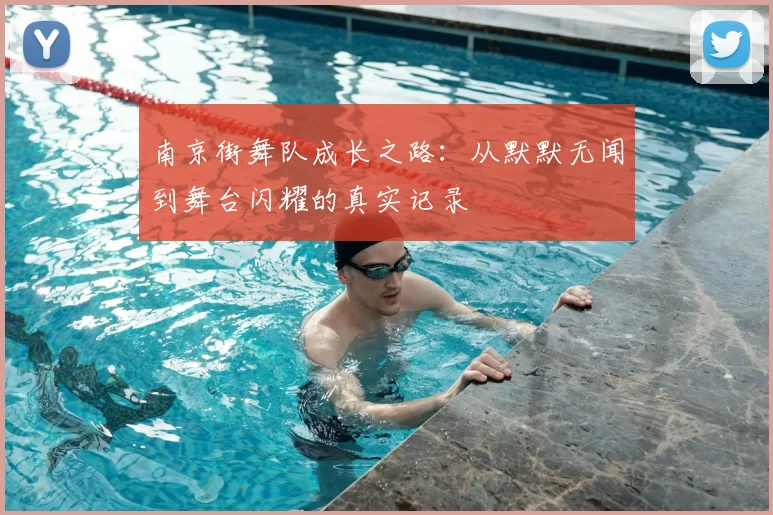 南京街舞队成长之路：从默默无闻到舞台闪耀的真实记录