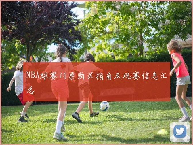 NBA球赛门票购买指南及观赛信息汇总