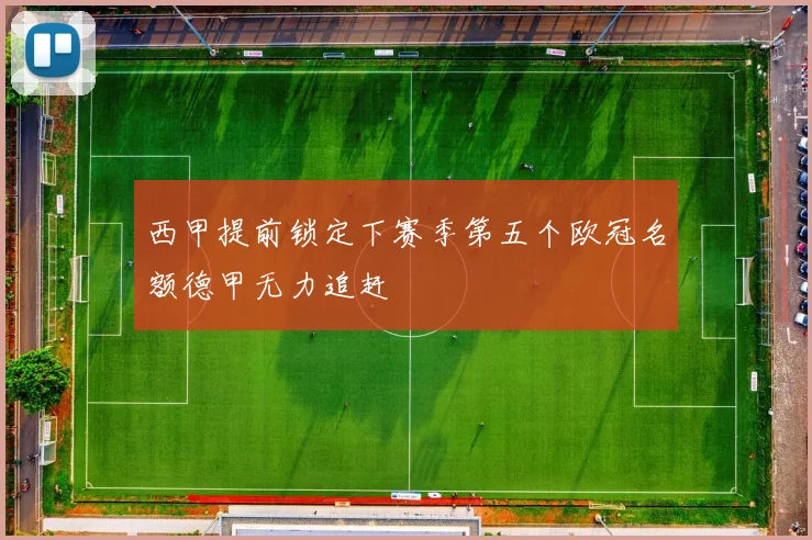 西甲提前锁定下赛季第五个欧冠名额德甲无力追赶