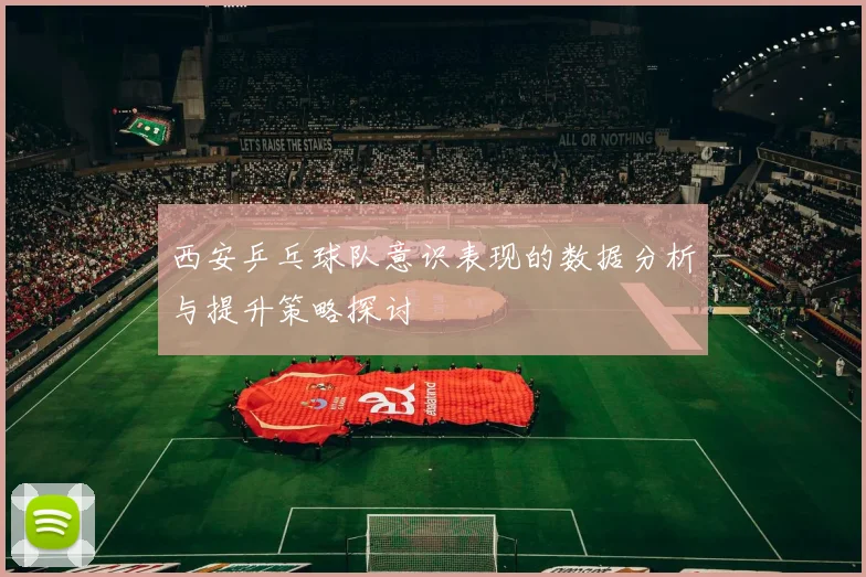 西安乒乓球队意识表现的数据分析与提升策略探讨