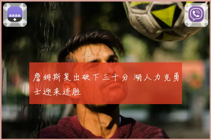 詹姆斯复出砍下三十分 湖人力克勇士迎来连胜