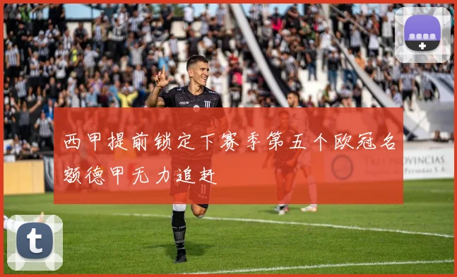 西甲提前锁定下赛季第五个欧冠名额德甲无力追赶