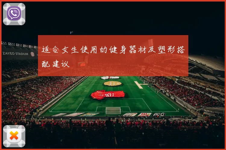 适合女生使用的健身器材及塑形搭配建议