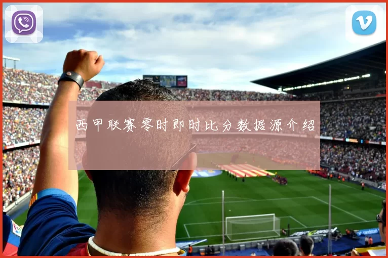 西甲联赛零时即时比分数据源介绍