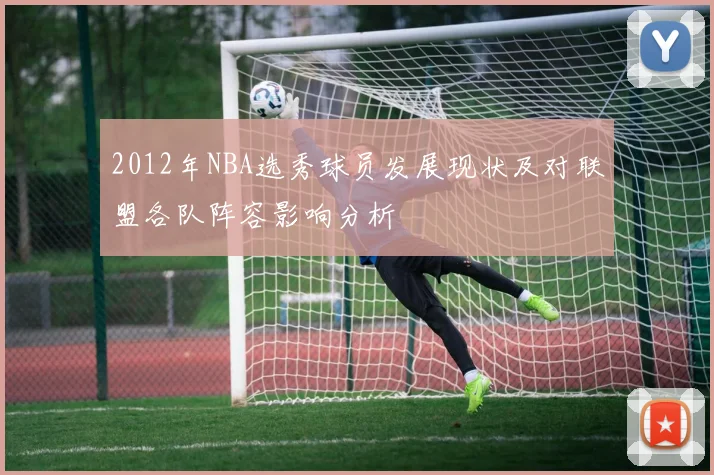 2012年NBA选秀球员发展现状及对联盟各队阵容影响分析