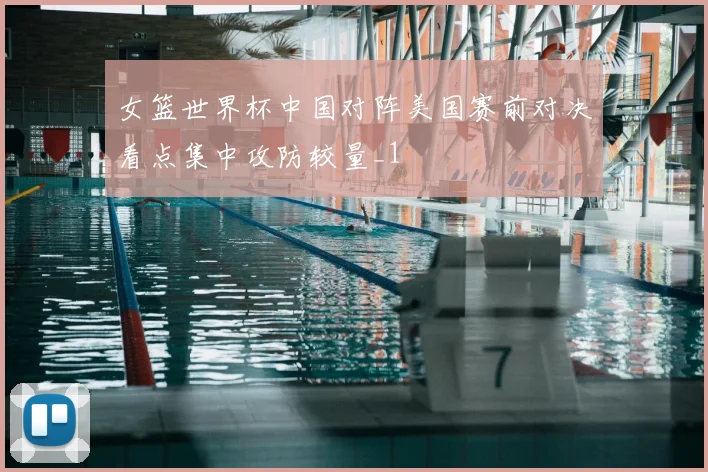 女篮世界杯中国对阵美国赛前对决看点集中攻防较量_1