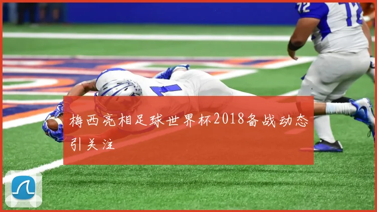 梅西亮相足球世界杯2018备战动态引关注