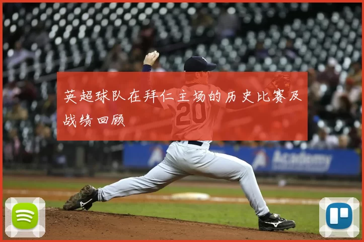 英超球队在拜仁主场的历史比赛及战绩回顾