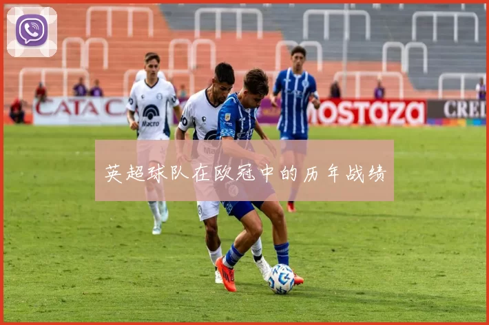 英超球队在欧冠中的历年战绩