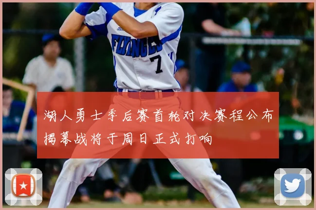 湖人勇士季后赛首轮对决赛程公布揭幕战将于周日正式打响