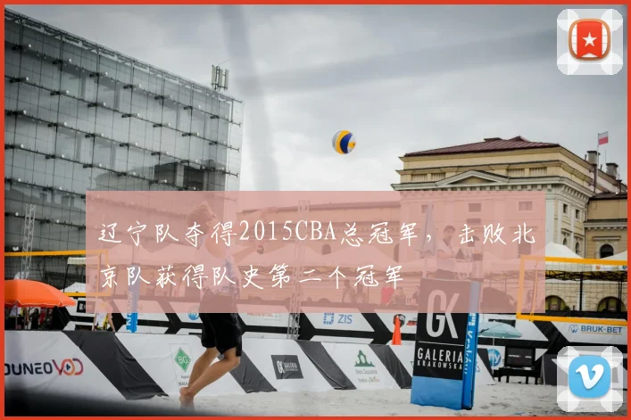 辽宁队夺得2015CBA总冠军,击败北京队获得队史第二个冠军