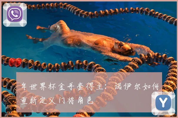 年世界杯金手套得主：诺伊尔如何重新定义门将角色