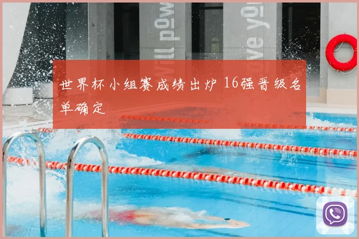 世界杯小组赛成绩出炉 16强晋级名单确定