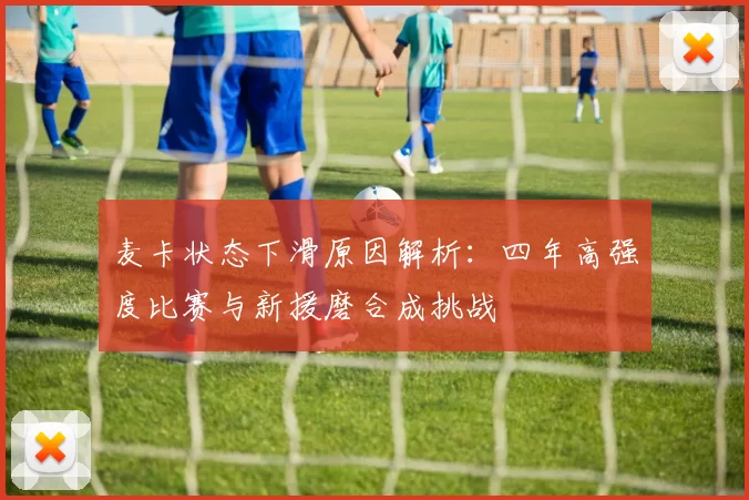 麦卡状态下滑原因解析：四年高强度比赛与新援磨合成挑战