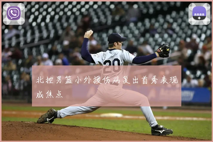 北控男篮小外援伤病复出首秀表现成焦点