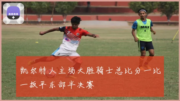 凯尔特人主场大胜骑士总比分一比一扳平东部半决赛