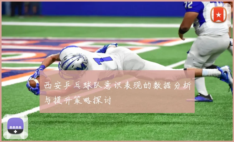 西安乒乓球队意识表现的数据分析与提升策略探讨