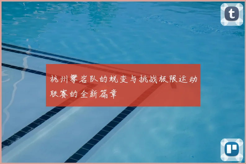 杭州攀岩队的蜕变与挑战极限运动联赛的全新篇章