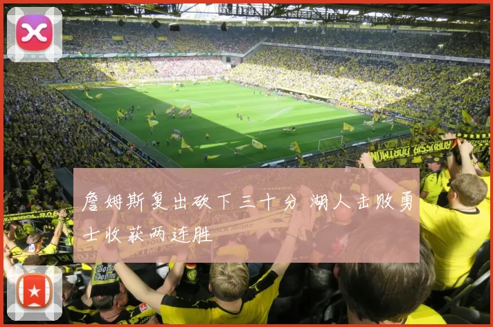 詹姆斯复出砍下三十分 湖人击败勇士收获两连胜