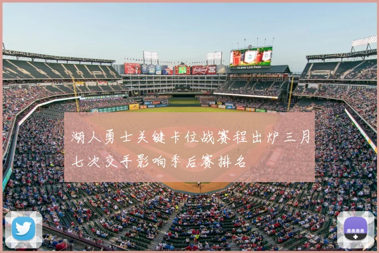 湖人勇士关键卡位战赛程出炉三月七次交手影响季后赛排名