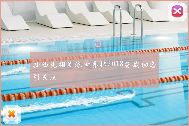 梅西亮相足球世界杯2018备战动态引关注