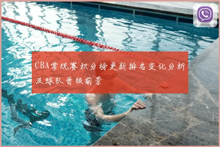 CBA常规赛积分榜更新排名变化分析及球队晋级前景