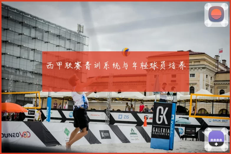 西甲联赛青训系统与年轻球员培养