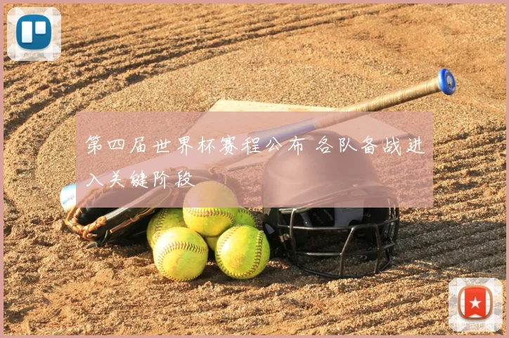 第四届世界杯赛程公布 各队备战进入关键阶段
