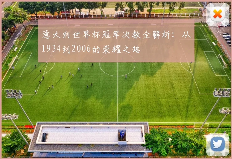 意大利世界杯冠军次数全解析：从1934到2006的荣耀之路