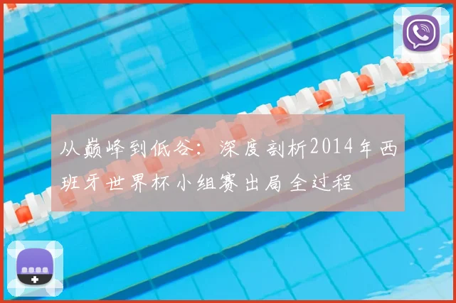 从巅峰到低谷：深度剖析2014年西班牙世界杯小组赛出局全过程