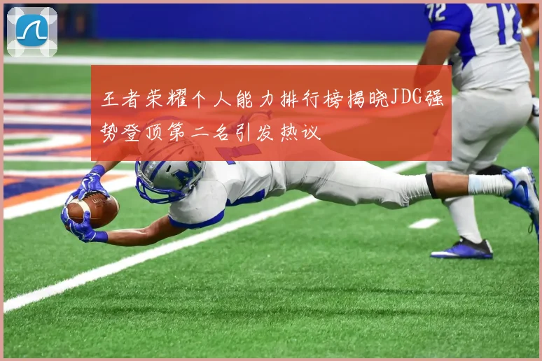 王者荣耀个人能力排行榜揭晓JDG强势登顶第二名引发热议
