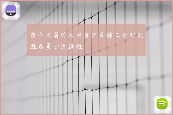 勇士火箭对决中库里关键三分锁定胜局勇士迎连胜