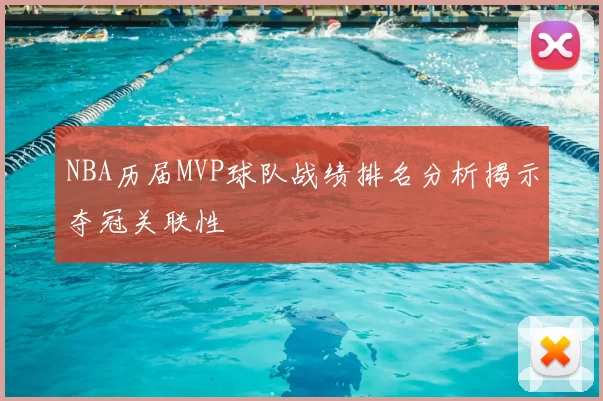 NBA历届MVP球队战绩排名分析揭示夺冠关联性