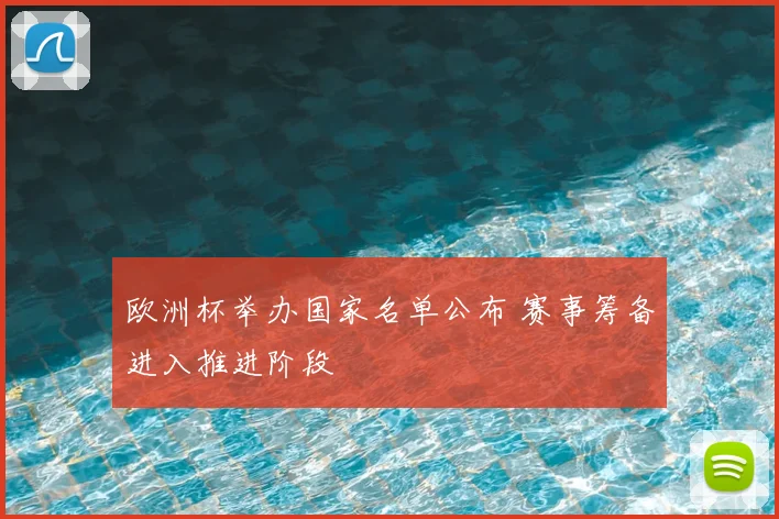 欧洲杯举办国家名单公布 赛事筹备进入推进阶段