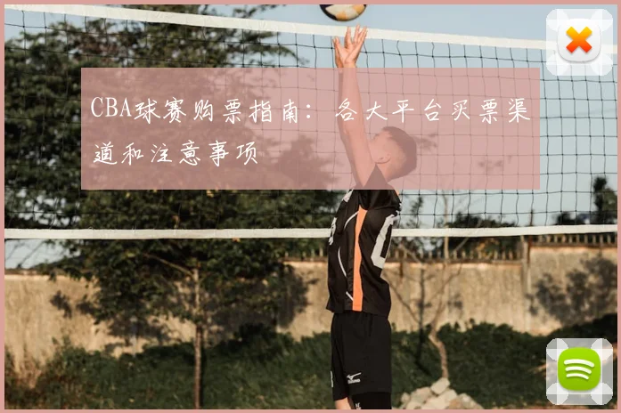 CBA球赛购票指南:各大平台买票渠道和注意事项